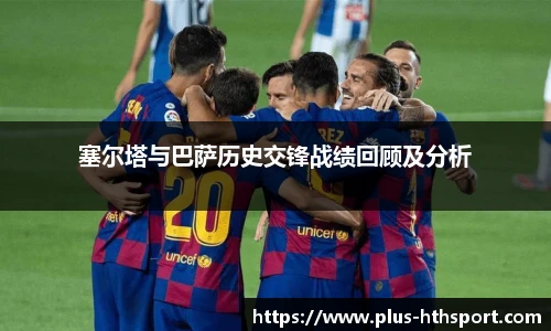 塞尔塔与巴萨历史交锋战绩回顾及分析