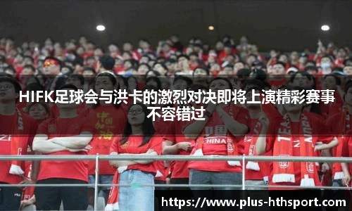 HIFK足球会与洪卡的激烈对决即将上演精彩赛事不容错过