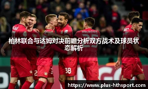 柏林联合与达姆对决前瞻分析双方战术及球员状态解析