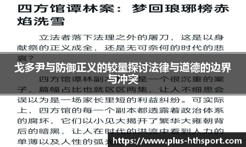戈多尹与防御正义的较量探讨法律与道德的边界与冲突