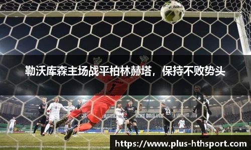 勒沃库森主场战平柏林赫塔，保持不败势头