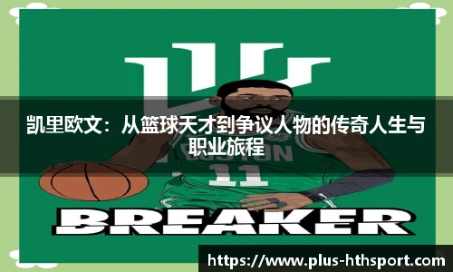 凯里欧文：从篮球天才到争议人物的传奇人生与职业旅程