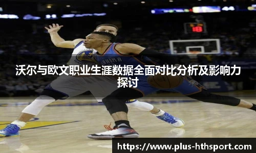 沃尔与欧文职业生涯数据全面对比分析及影响力探讨