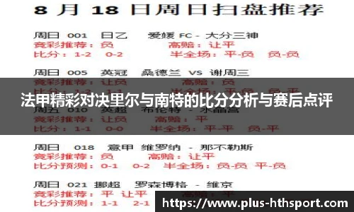 法甲精彩对决里尔与南特的比分分析与赛后点评