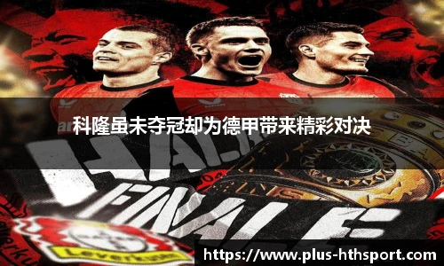 科隆虽未夺冠却为德甲带来精彩对决