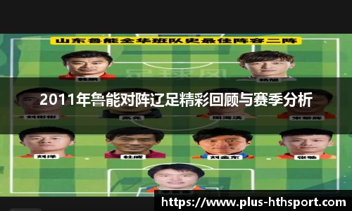 2011年鲁能对阵辽足精彩回顾与赛季分析