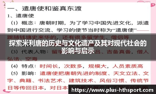 探索米利唐的历史与文化遗产及其对现代社会的影响与启示