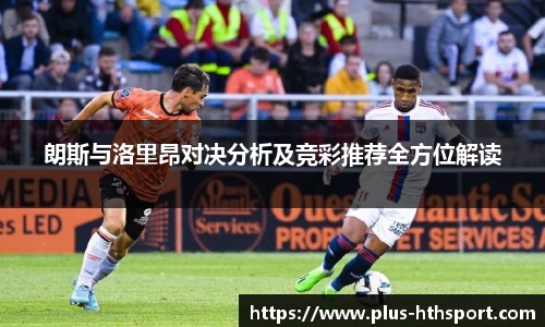 朗斯与洛里昂对决分析及竞彩推荐全方位解读