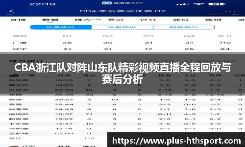 CBA浙江队对阵山东队精彩视频直播全程回放与赛后分析