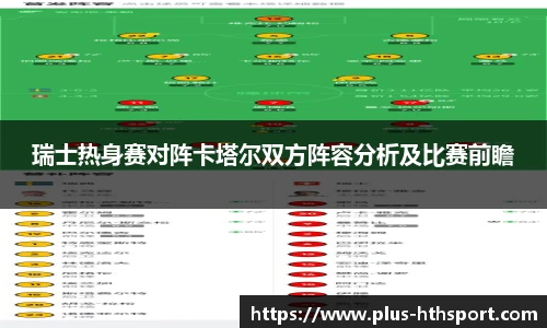 瑞士热身赛对阵卡塔尔双方阵容分析及比赛前瞻