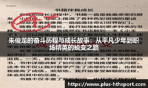 朱俊龙的奋斗历程与成长故事：从平凡少年到职场精英的蜕变之路